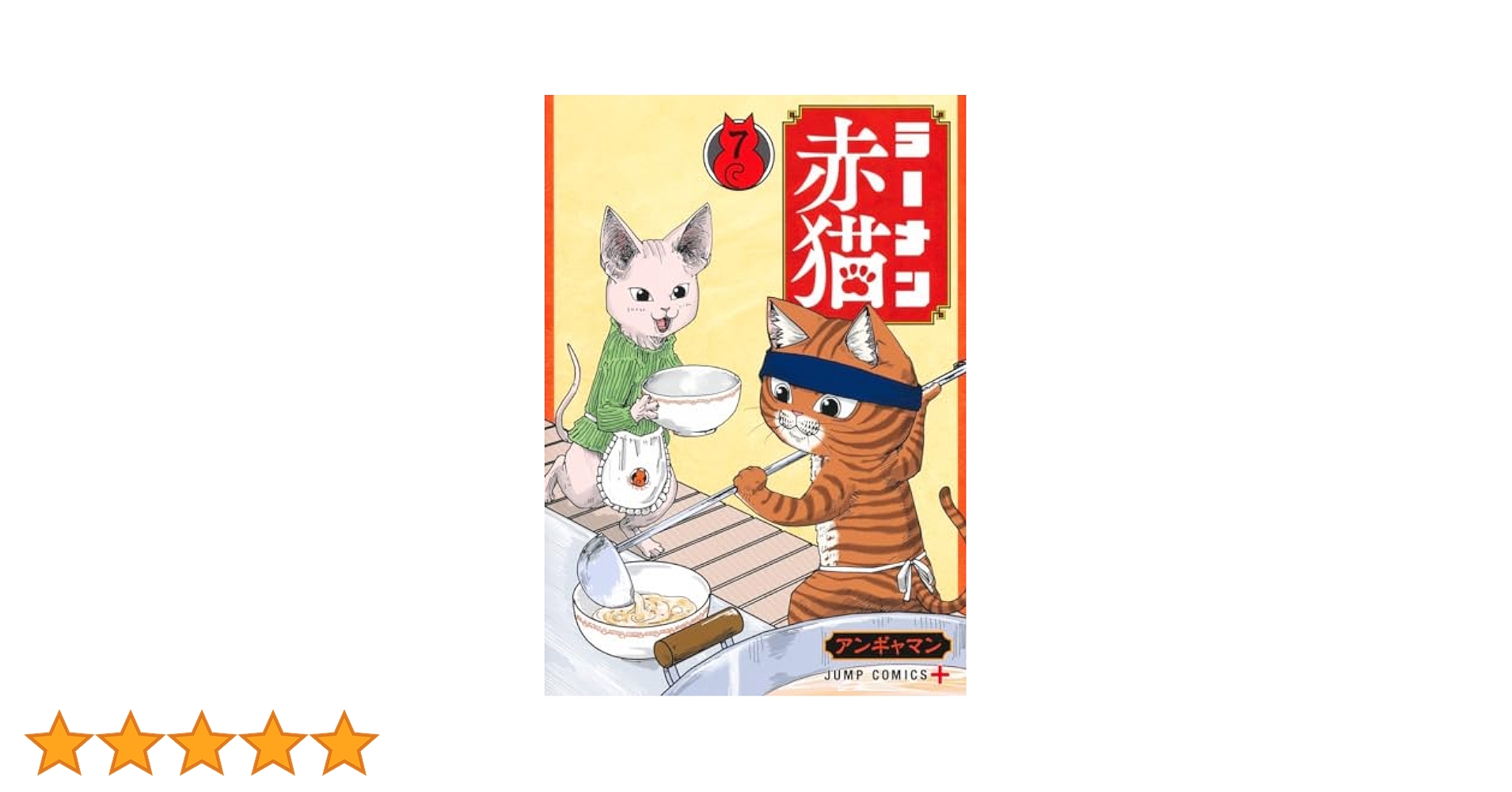 ラーメン赤猫 7 (ジャンプコミックス) | アンギャマン |本